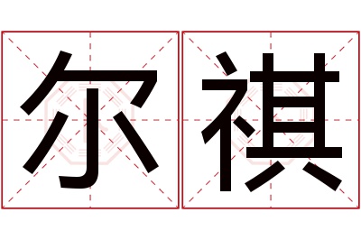 尔祺名字寓意