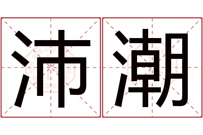 沛潮名字寓意