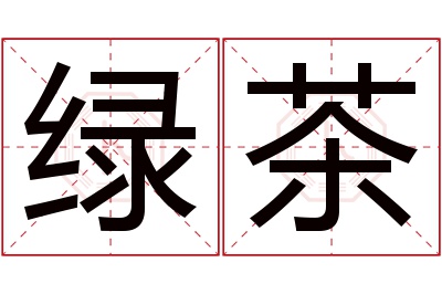 绿茶名字寓意