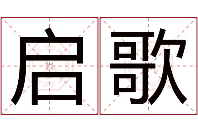 启歌名字寓意