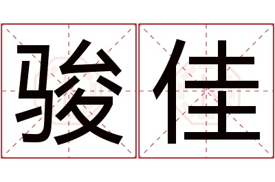 骏佳名字寓意