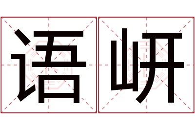 语岍名字寓意