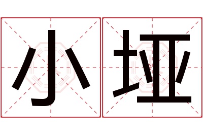 小垭名字寓意