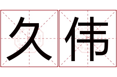 久伟名字寓意