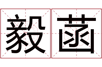 毅菡名字寓意