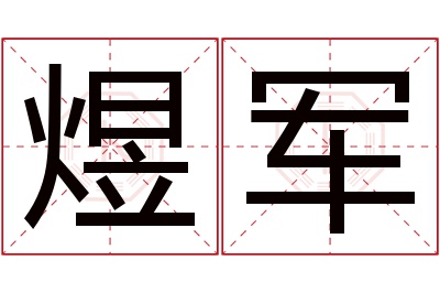 煜军名字寓意