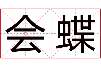 会蝶名字寓意