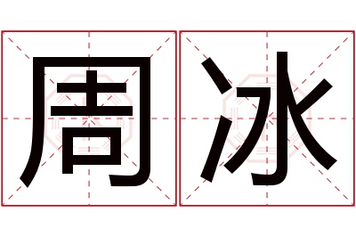 周冰名字寓意