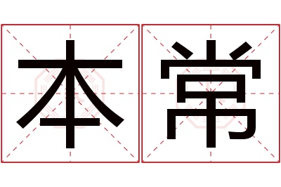 本常名字寓意