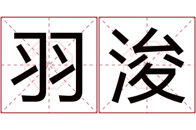 羽浚名字寓意