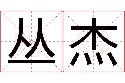 丛杰名字寓意