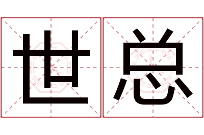 世总名字寓意