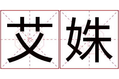 艾姝名字寓意