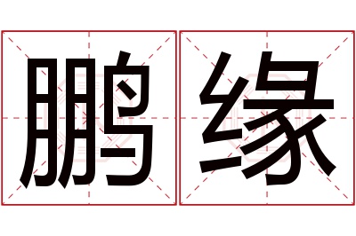 鹏缘名字寓意