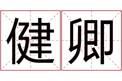 健卿名字寓意