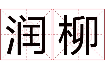 润柳名字寓意