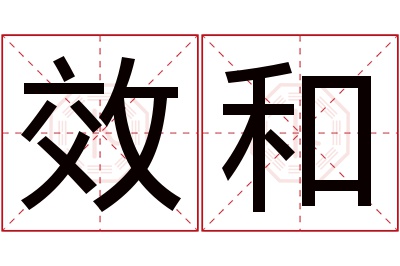 效和名字寓意