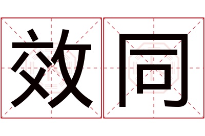 效同名字寓意