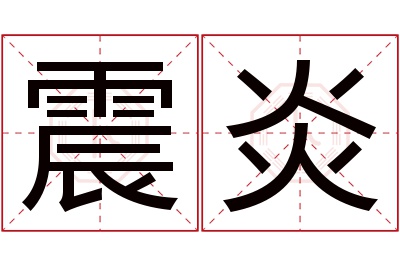 震炎名字寓意