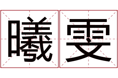 曦雯名字寓意