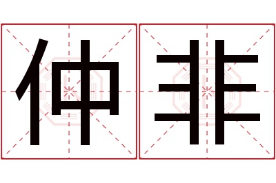 仲非名字寓意