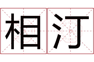 相汀名字寓意