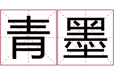 青墨名字寓意