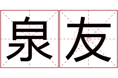 泉友名字寓意