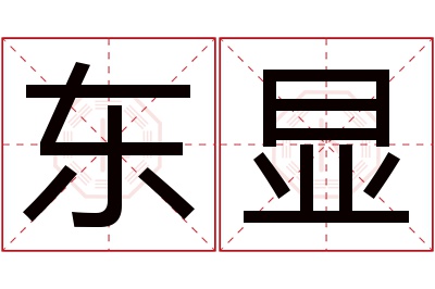 东显名字寓意