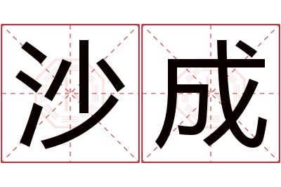 沙成名字寓意