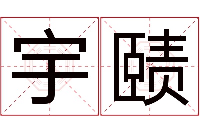 宇赜名字寓意