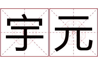 宇元名字寓意