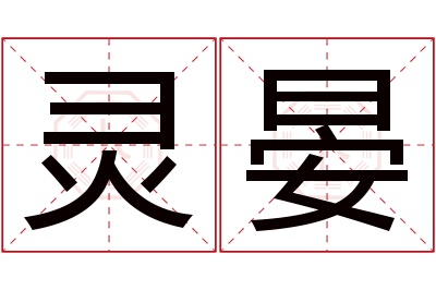 灵晏名字寓意