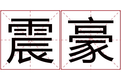 震豪名字寓意