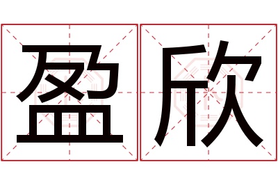 盈欣名字寓意