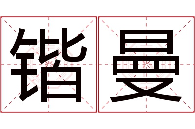 锴曼名字寓意