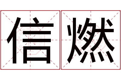 信燃名字寓意