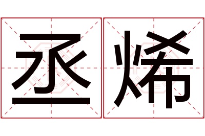 丞烯名字寓意