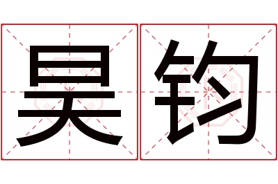 昊钧名字寓意