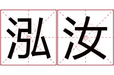 泓汝名字寓意