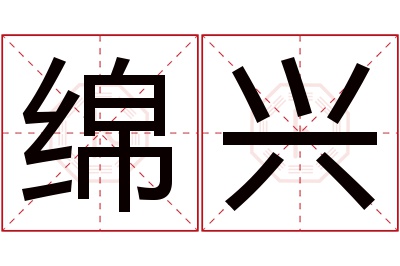 绵兴名字寓意