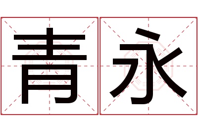 青永名字寓意