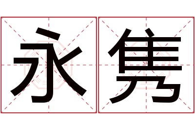 永隽名字寓意