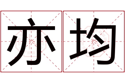 亦均名字寓意