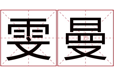 雯曼名字寓意