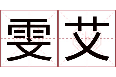 雯艾名字寓意