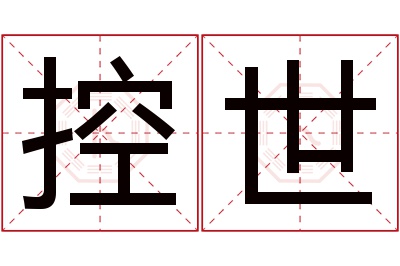 控世名字寓意