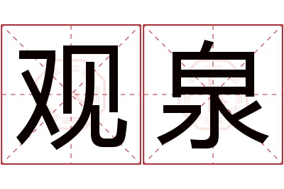 观泉名字寓意