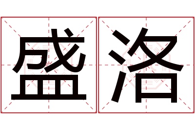 盛洛名字寓意