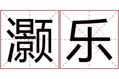 灏乐名字寓意